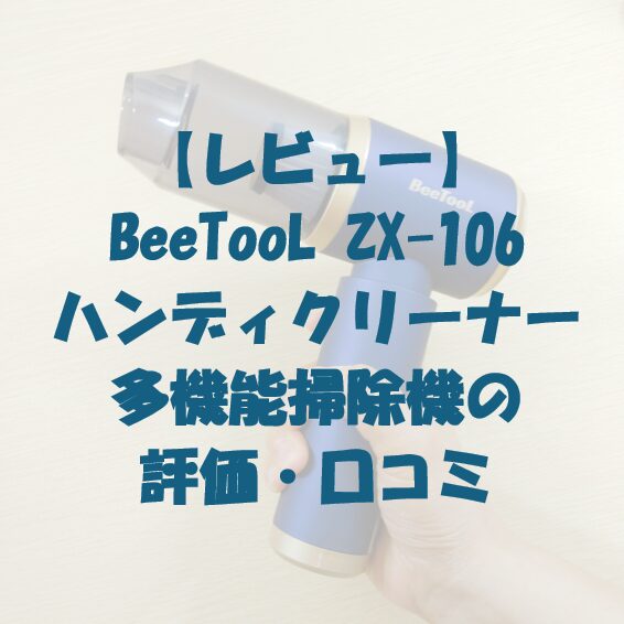 【レビュー】BeeToolL ZX-106 ハンディクリーナー 多機能掃除機の評価・口コミ